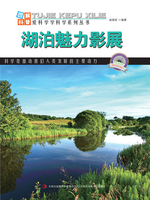 Title details for 湖泊魅力影展 by 赵喜臣 - Available